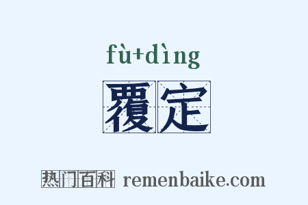 覆定是什么意思的图片